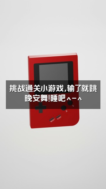 抖音睡吧^-^视频封面：挑战通关小游戏，输了就跳晚安舞！睡吧^-^